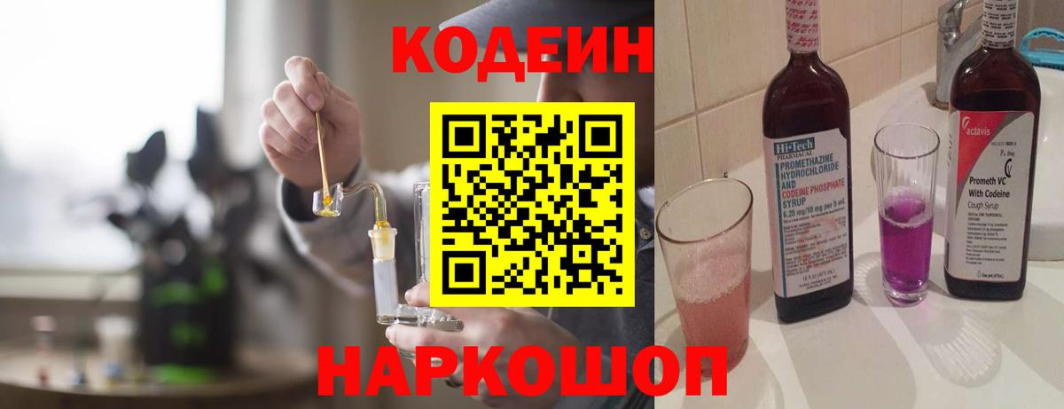 Codein напиток Lean (лин) Кинель